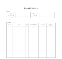 연수 취업추천서 연수 취업추천서
